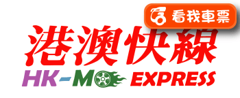 港澳快線