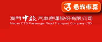 澳門中旅巴士