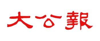 大公報